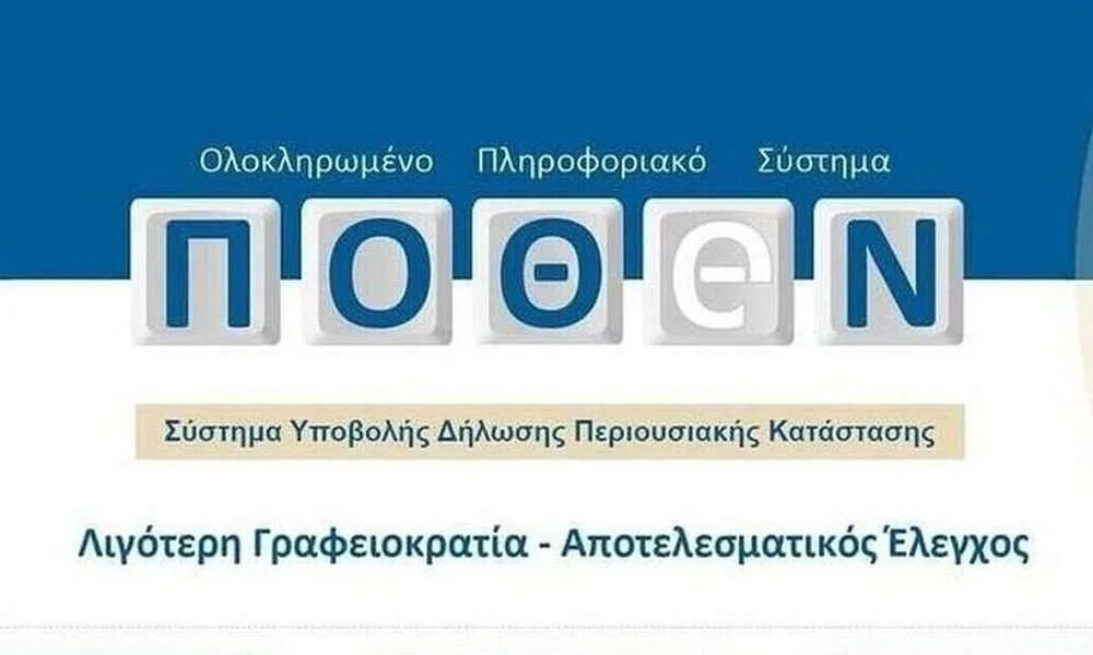 Ανοίγει αύριο η πλατφόρμα για τις δηλώσεις Πόθεν Έσχες – Οι σημαντικές αλλαγές για φέτος
