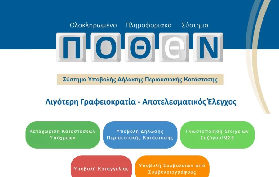 Πόθεν Έσχες: Σοβαρά τεχνικά προβλήματα στη νέα πλατφόρμα – Αδύνατη η οριστικοποίηση των δηλώσεων