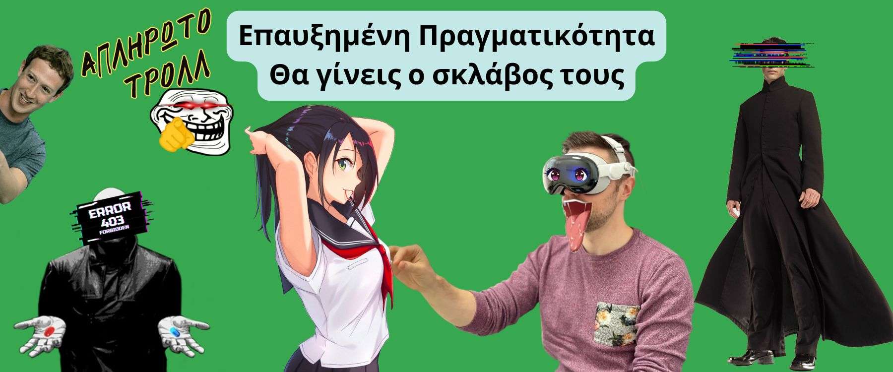 Οι κίνδυνοι της Επαυξημένης Πραγματικότητας