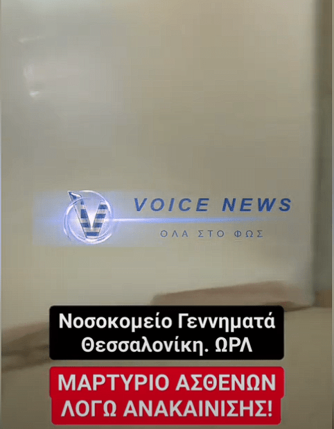 Μαρτύριο ασθενών λόγω ανακαίνισης στο Γεννηματά της Θεσσαλονίκης (βίντεο)