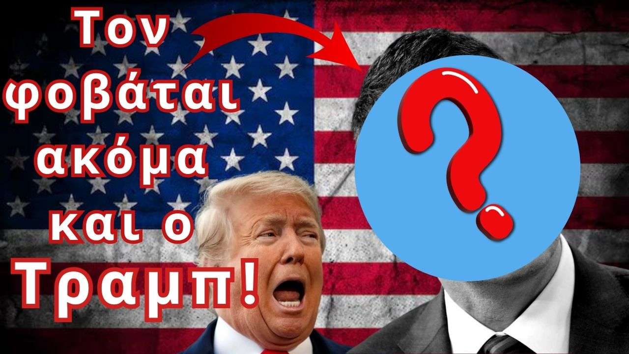 Ποιος είναι ο μυστικός δισεκατομμυριούχος πίσω από τον Τραμπ;