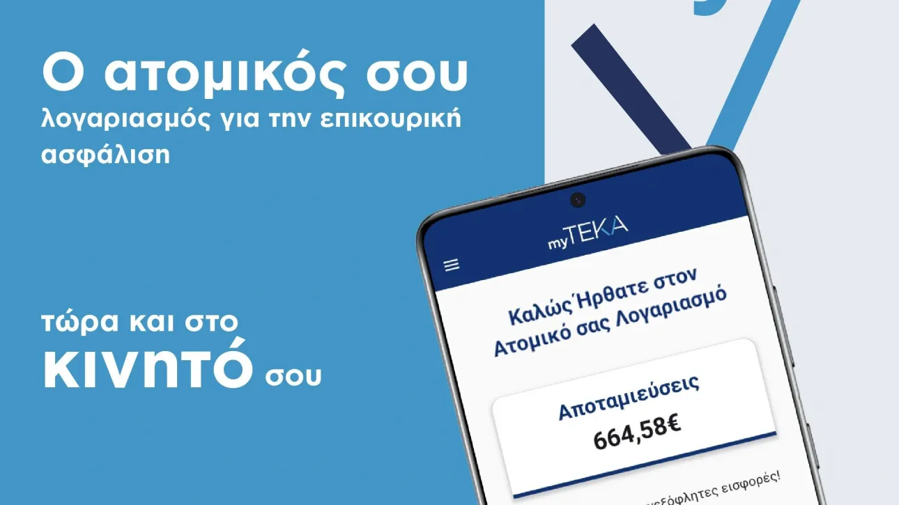 ΤΕΚΑ: Εκπνέει η προθεσμία για την μετάβαση από τον ΕΦΚΑ – Μέχρι τις 31 Δεκεμβρίου