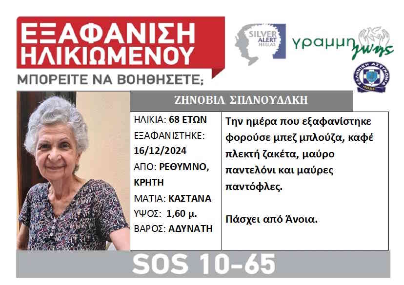 SILVER ALERT: Ζηνοβία Σπανουδάκη, 68 ετών, Ρέθυμνο Κρήτης