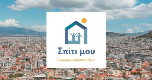 Ν. Παπαθανάσης: «Είκοσι χιλιάδες συμπολίτες μας θα αγοράσουν σπίτι με μειωμένο επιτόκιο»