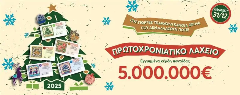 Εγγυημένα 5 εκατ. ευρώ από το Πρωτοχρονιάτικο Λαχείο στο φινάλε του 2024