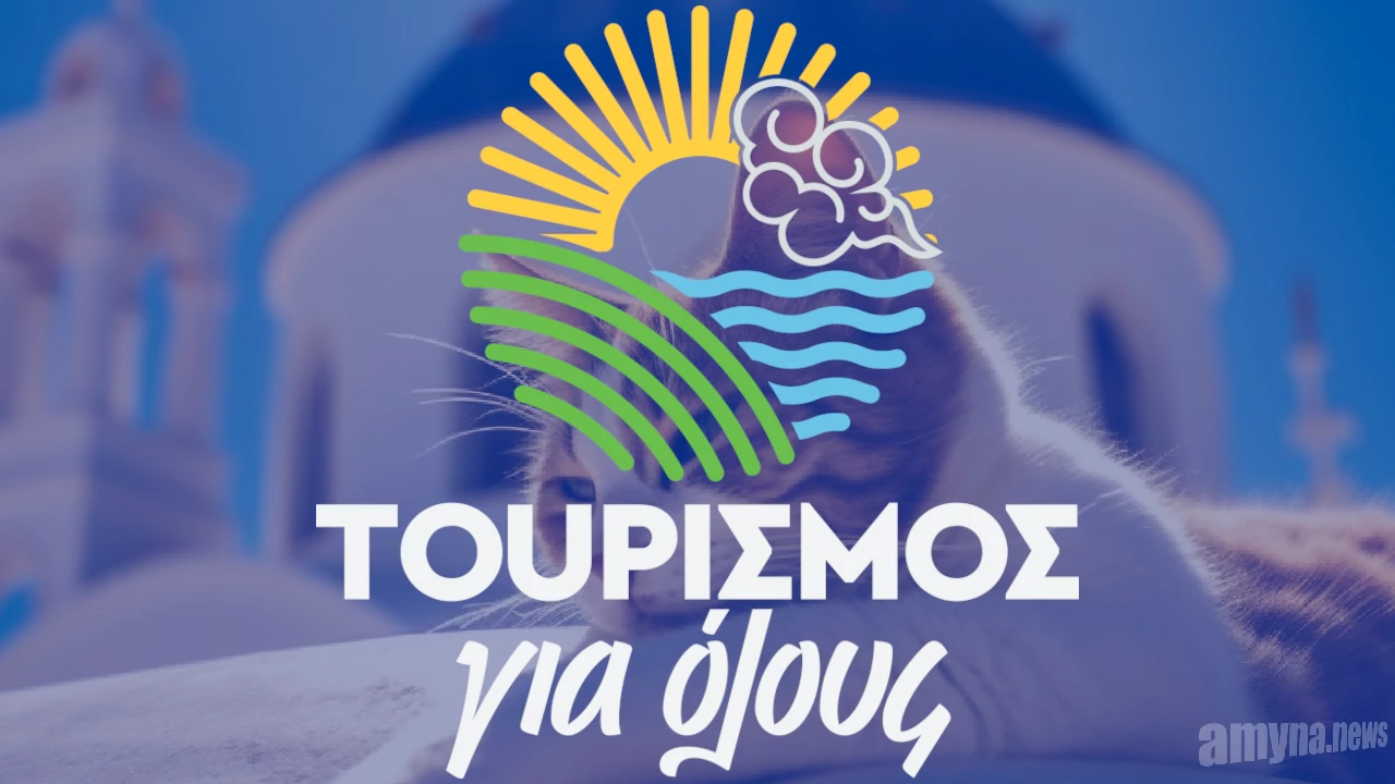 Τουρισμός για όλους 2025