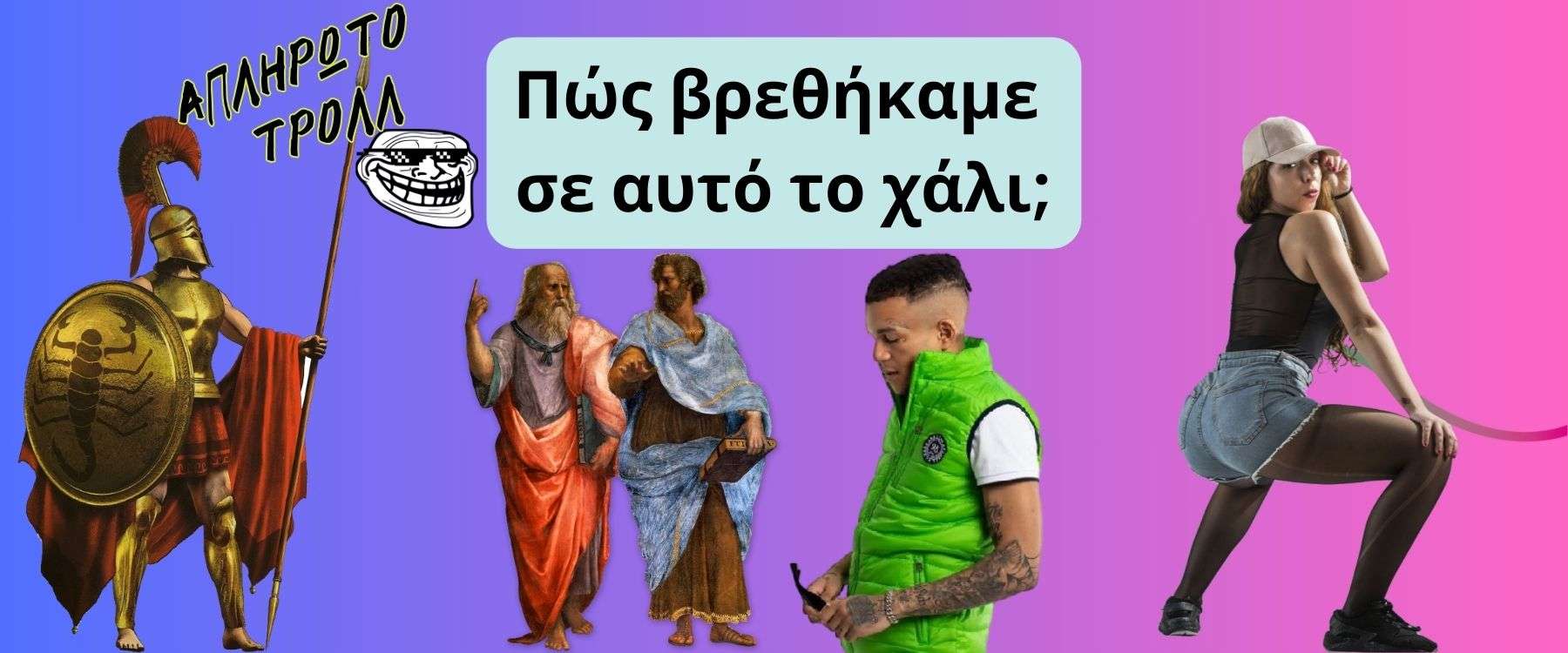 Τις Πταίει; Ελλάς το Μέγα Γκέτο – Μέρος 2