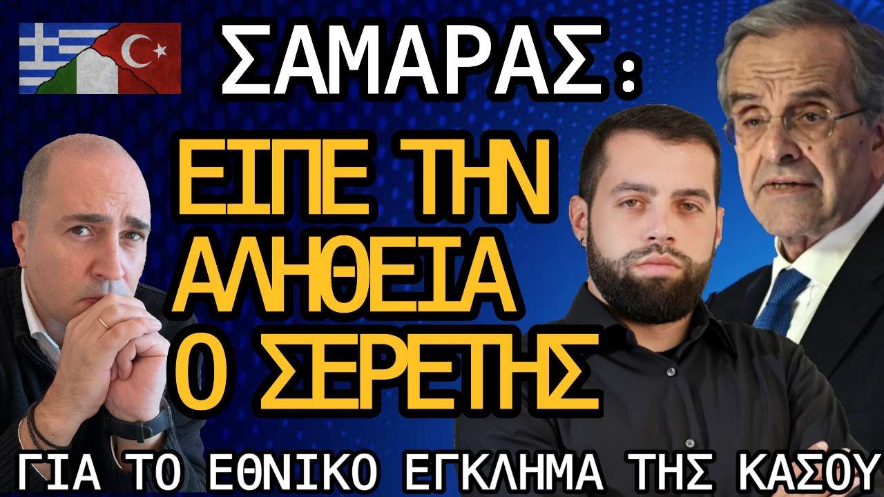 Αποκάλυψη Σαμαρά: Οι Τούρκοι απείλησαν να βυθίσουν το ιταλικό ερευνητικό και η Ελλάδα δεν αντέδρασε
