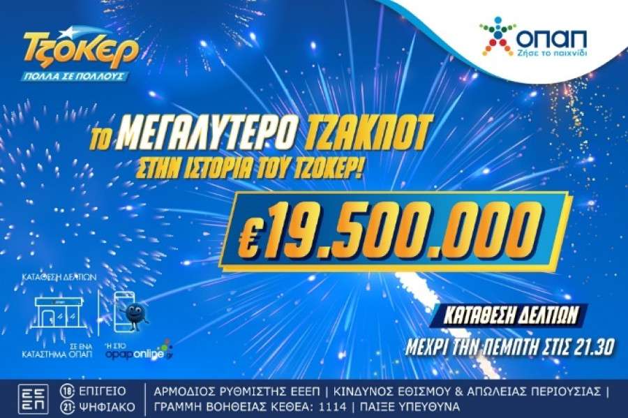 Το ΤΖΟΚΕΡ γράφει ιστορία: Κληρώνει 19,5 εκατ. ευρώ στο μεγαλύτερο τζακ ποτ όλων των εποχών