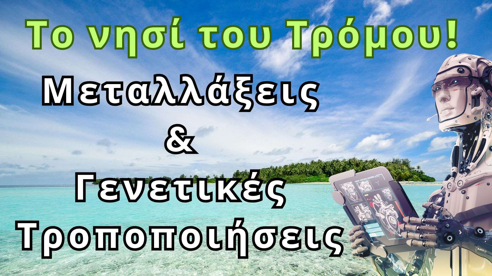 Μεταλλάξεις και Γενετικές Τροποποιήσεις – Όλα επιτρέπονται στη Prospera