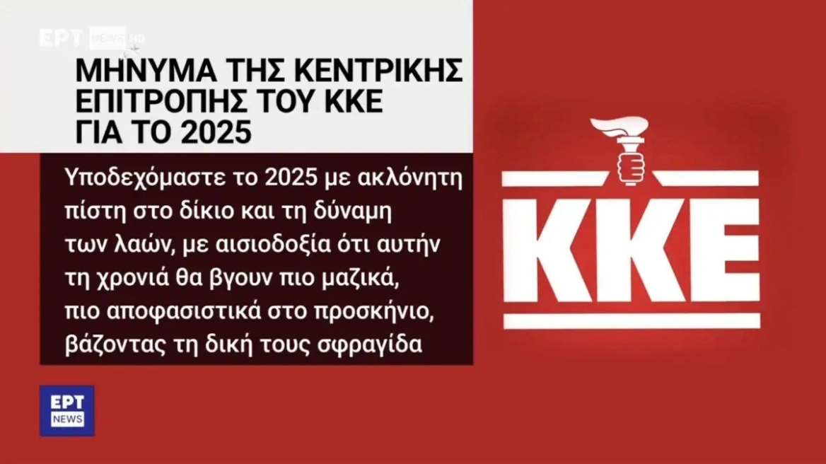Παραποίηση του συμβόλου του ΚΚΕ από την ΕΡΤ – Σε διαθεσιμότητα δύο υπάλληλοι