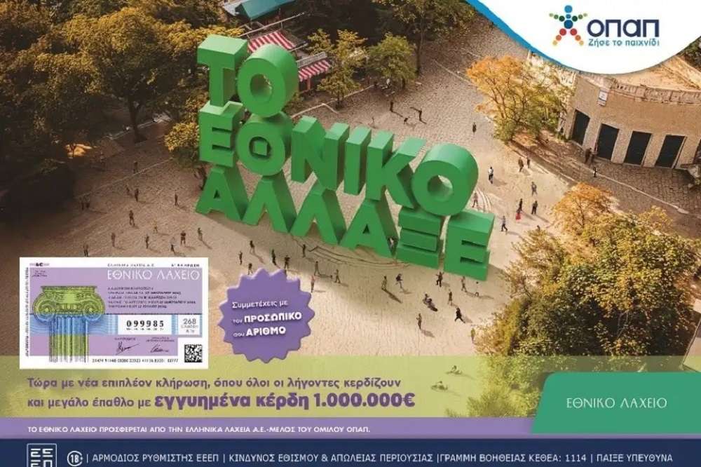Το Εθνικό Λαχείο άλλαξε: Περισσότεροι νικητές και εγγυημένο έπαθλο 1 εκατ. ευρώ στον Πρώτο Λαχνό – Όλοι οι λήγοντες κερδίζουν στην τελευταία κλήρωση κάθε έκδοσης