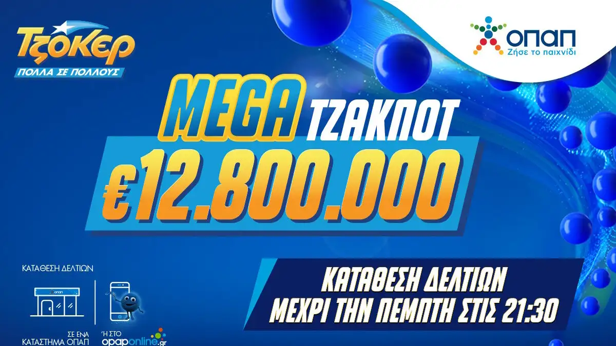 Κλήρωση ΤΖΟΚΕΡ: Μοιράζει 12,8 εκατ. ευρώ σήμερα 16/1 στις 22:00