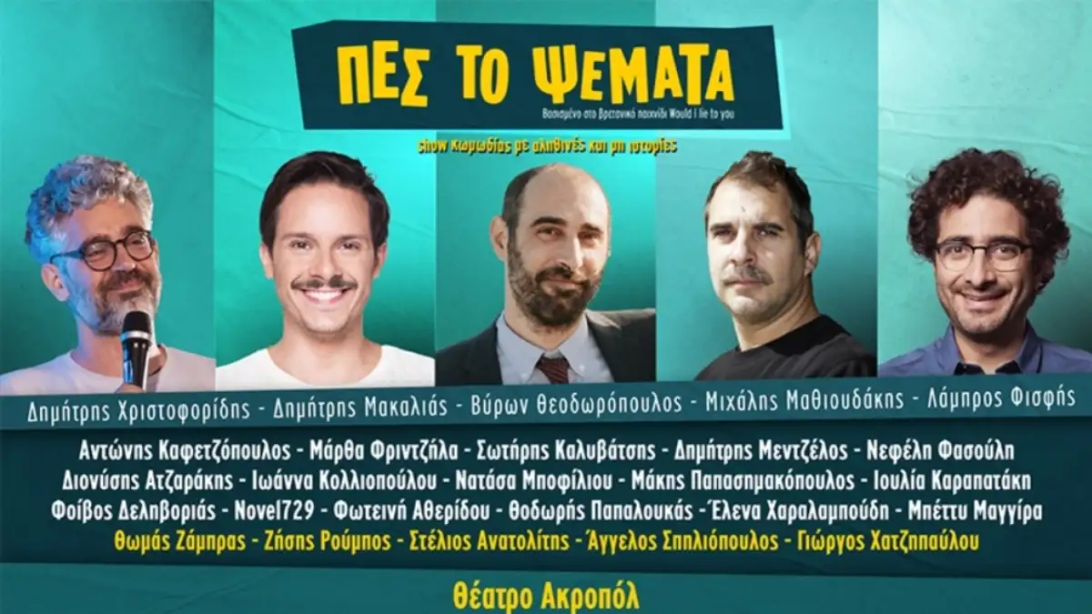 Ακυρώθηκε η κωμική παράσταση «Πες το Ψέματα» μετά από κατηγορίες για «έμφυλη βία»