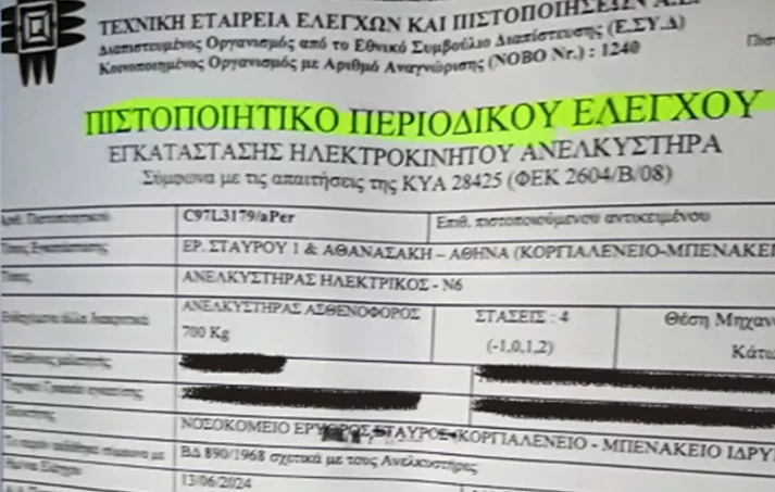 Ερυθρός Σταυρός: Πριν 20 μέρες συντηρήθηκε το ασανσέρ που έπεσε τραυματίζοντας 4 άτομα