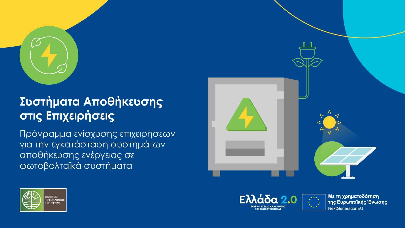 «Συστήματα Αποθήκευσης στις επιχειρήσεις» – Άνοιξαν οι αιτήσεις για τους δικαιούχους