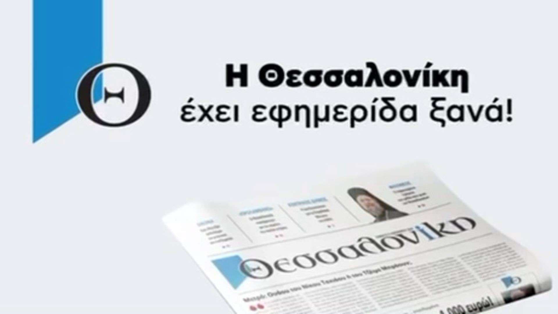 Η Θεσσαλονίκη αποκτά επιτέλους ΕΦΗΜΕΡΙΔΑ ΞΑΝΑ – Η νέα μεγάλη εφημερίδα «Θεσσαλονίκη» έρχεται για να γίνει η καλύτερη συνήθεια της εβδομάδας