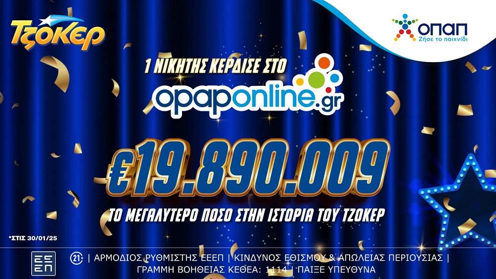 Το opaponline.gr ανέδειξε τον μεγαλύτερο νικητή ΤΖΟΚΕΡ όλων των εποχών – Κέρδισε 19,8 εκατ. ευρώ με δελτίο αξίας 5 ευρώ