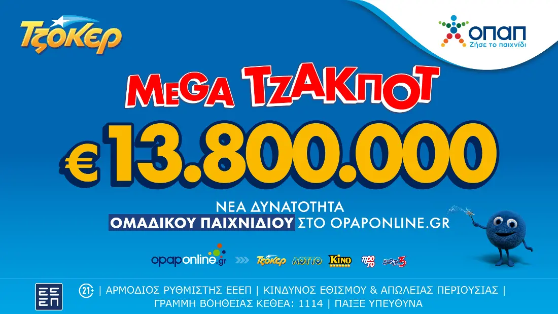 Mega τζακ ποτ 13,8 εκατ. ευρώ στην αποψινή κλήρωση του Τζοκερ