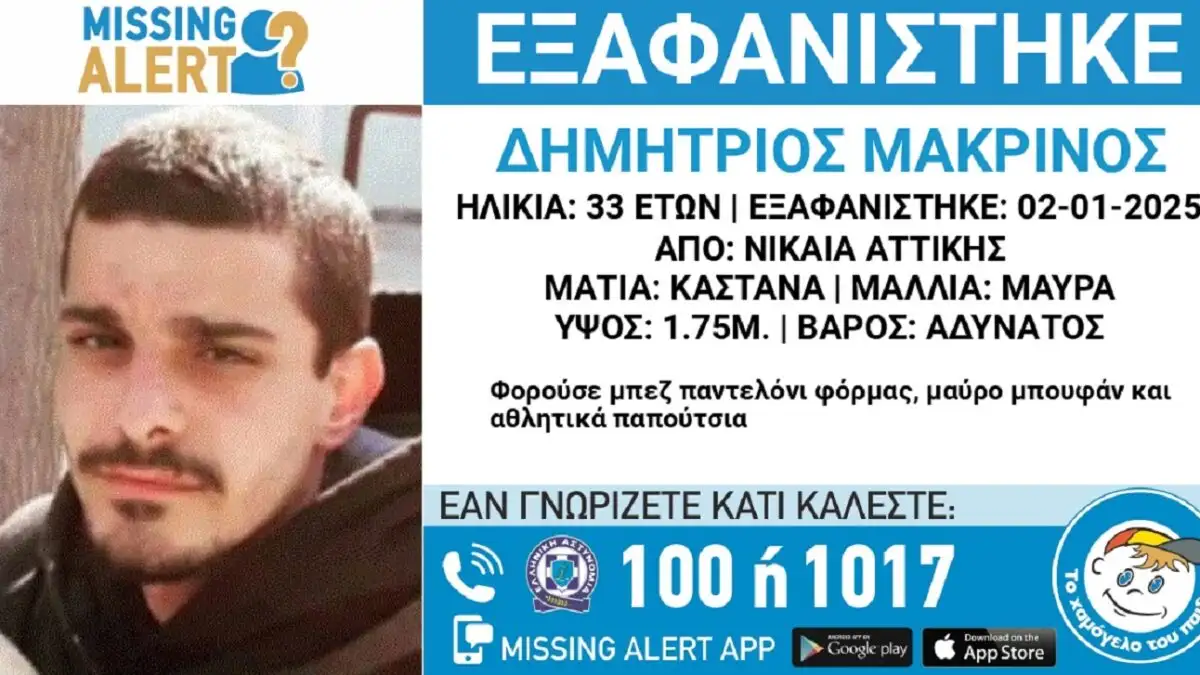 Νίκαια: Εξαφανίστηκε ο 33χρονος Δημήτρης