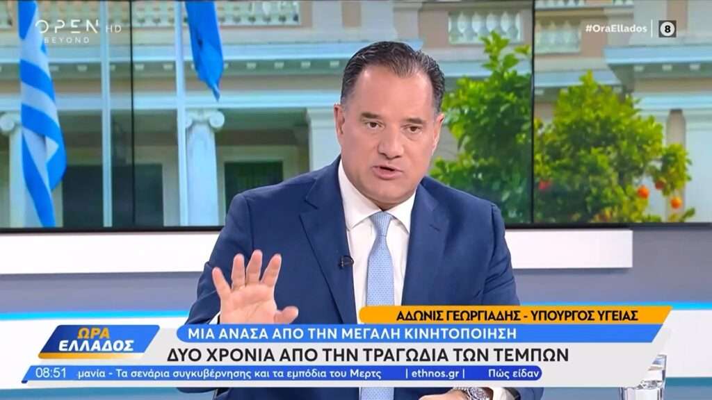 Άγχος Άδωνη για τα συλλαλητήρια για τα Τέμπη: Δεν μπορούν να πάνε οι νεοδημοκράτες