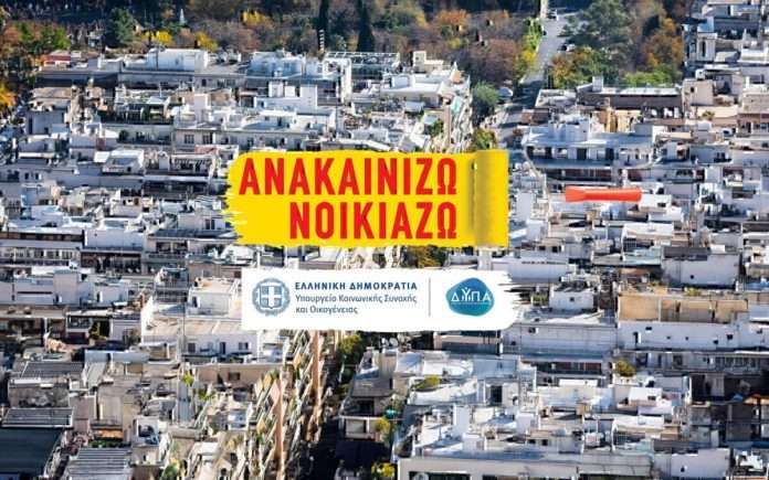 «Ανακαινίζω-Νοικιάζω»: Στις 21 Φεβρουαρίου ανοίγει πάλι η πλατφόρμα του προγράμματος