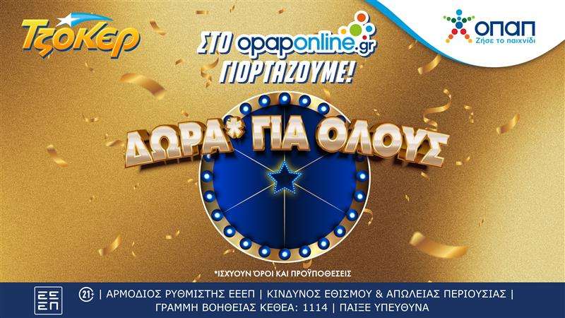 Το opaponline.gr γιορτάζει τον νικητή των 19,8 εκατ. ευρώ του ΤΖΟΚΕΡ – Εβδομάδα με εκπλήξεις* και δώρα* για τους διαδικτυακούς παίκτες