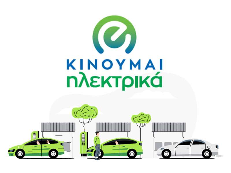 Ενίσχυση 11 εκατομμυρίων στο πρόγραμμα «Κινούμαι Ηλεκτρικά 3»