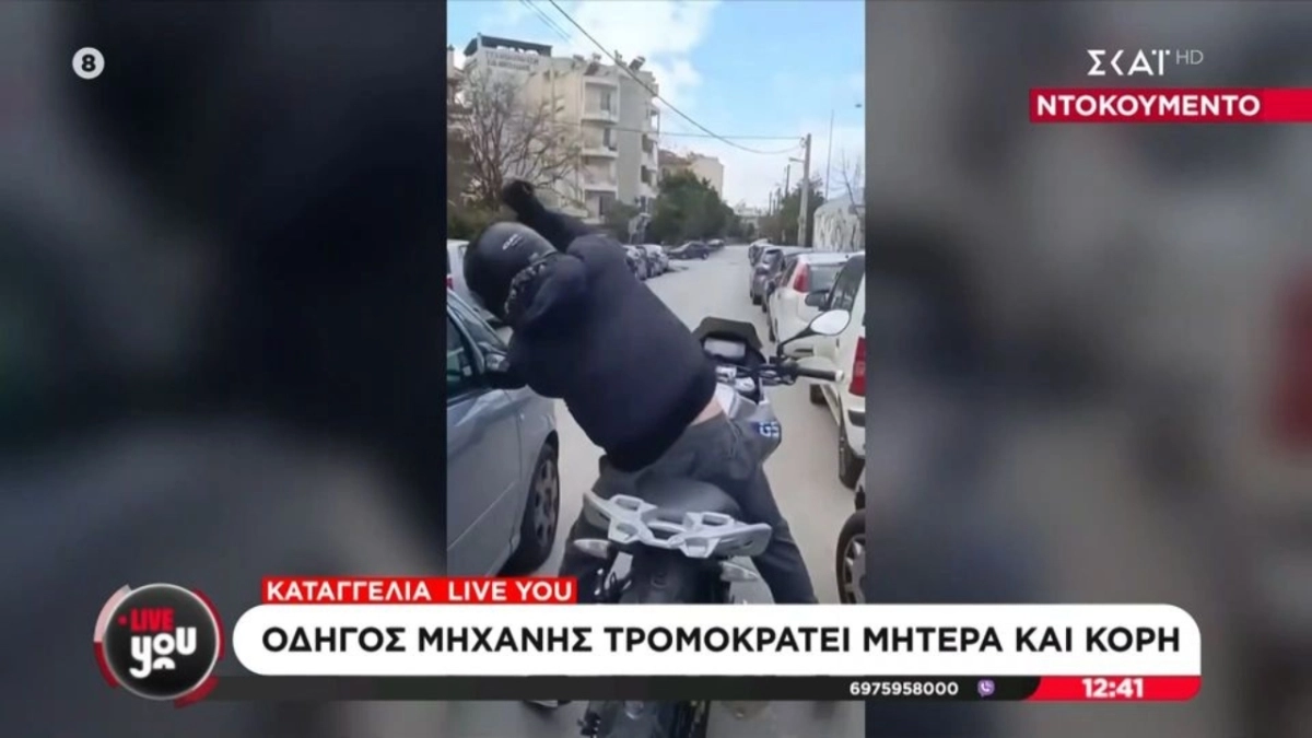 Τραμπούκος οδηγός μηχανής τρομοκράτησε μάνα και κόρη και τους έσπασε τον καθρέπτη επειδή του κόρναραν