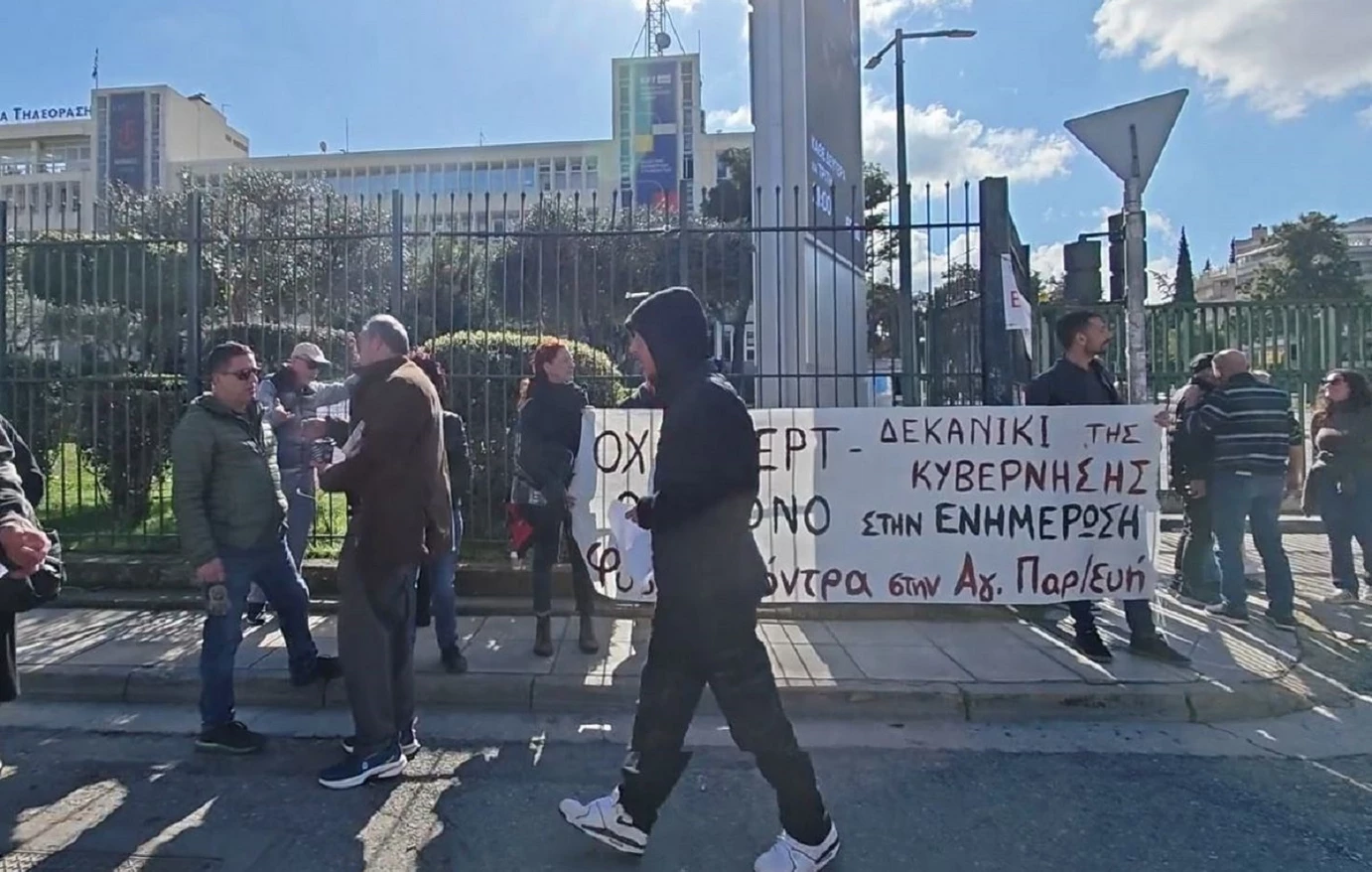 Συγκέντρωση διαμαρτυρίας σωματείων της ΕΡΤ έξω από το ραδιομέγαρο