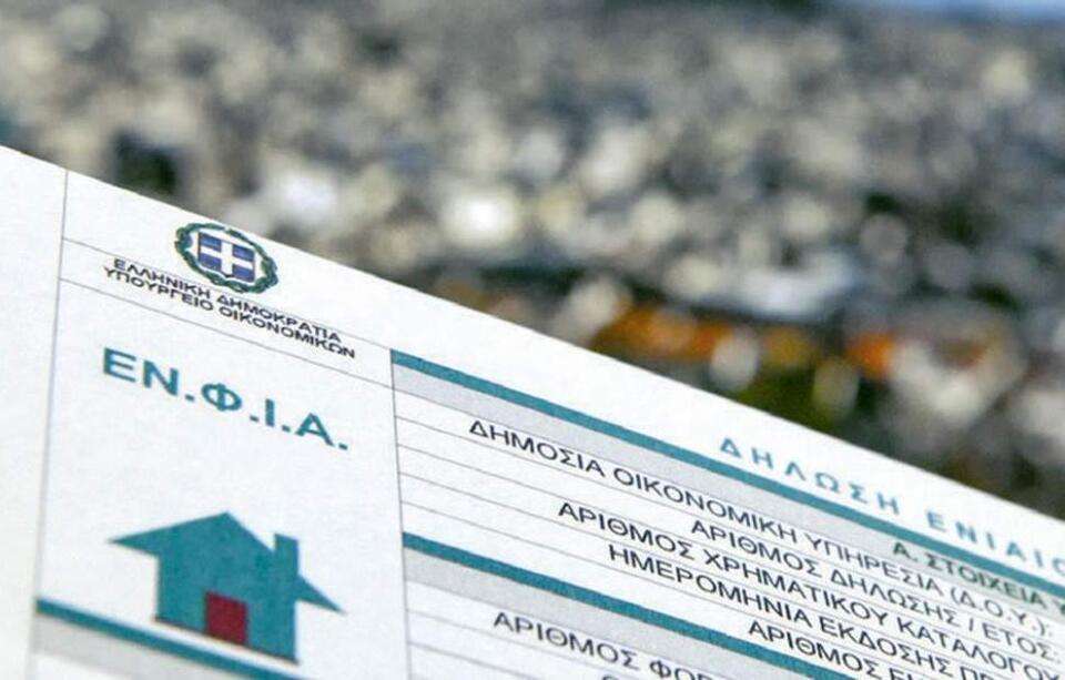 ΕΝΦΙΑ: Αναρτήθηκαν τα εκκαθαριστικά για το 2025 – Οι προθεσμίες