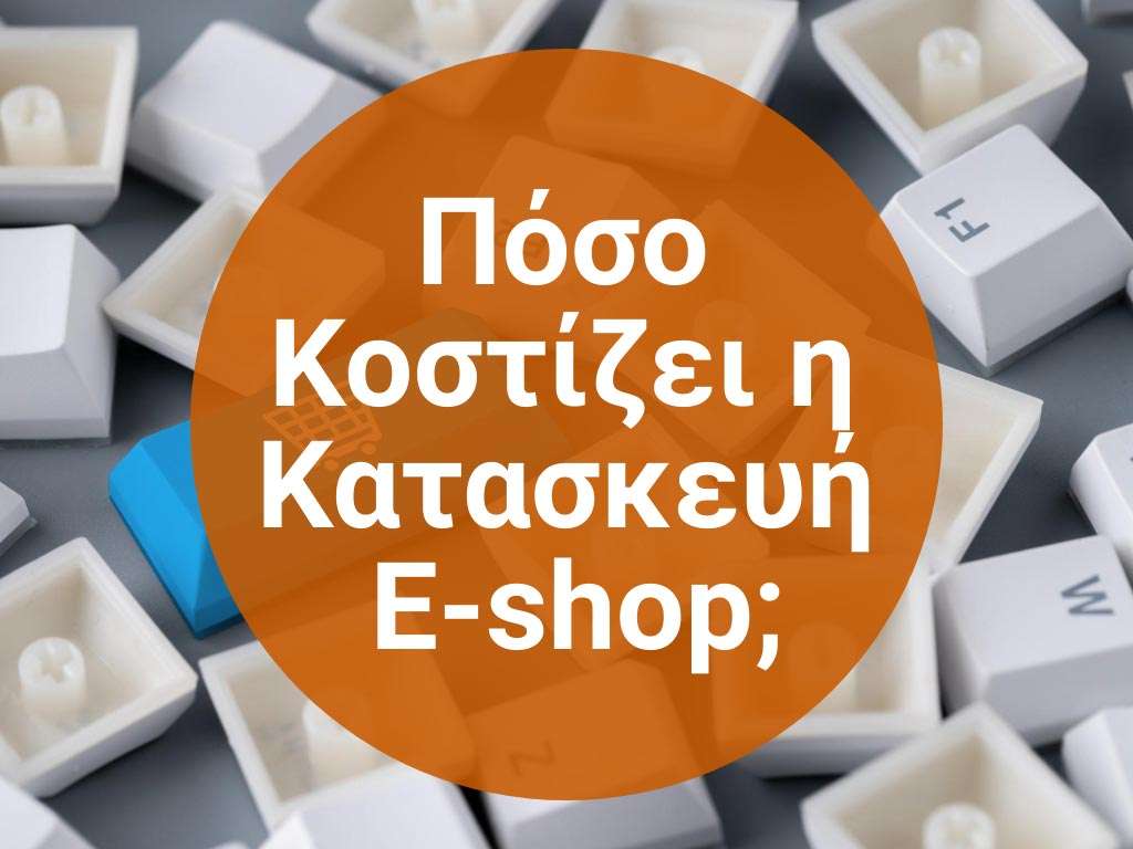 κατασκευή eshop