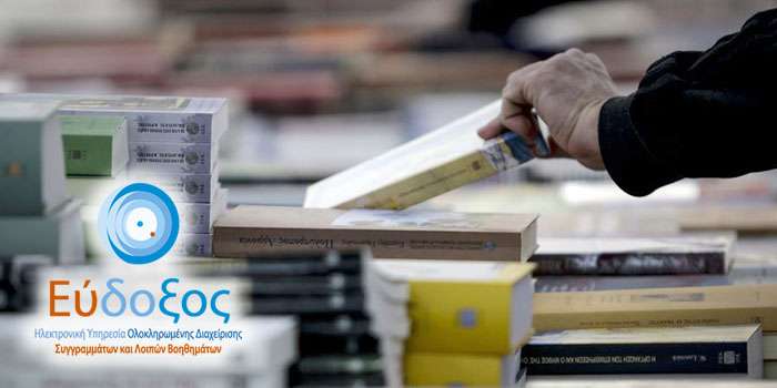Αρχίζει αύριο 20/3 η υποβολή των δηλώσεων από τους φοιτητές για τα συγγράμματα του εαρινού εξαμήνου