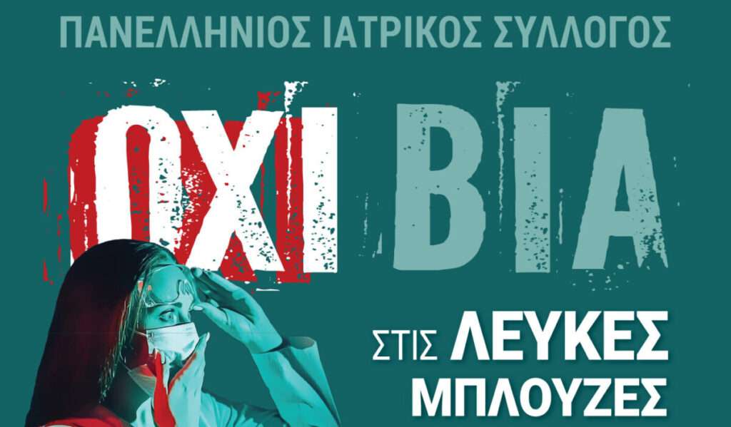 «Όχι» στη βία κατά των γιατρών – Καμπάνια από τον Πανελλήνιο Ιατρικό Σύλλογο