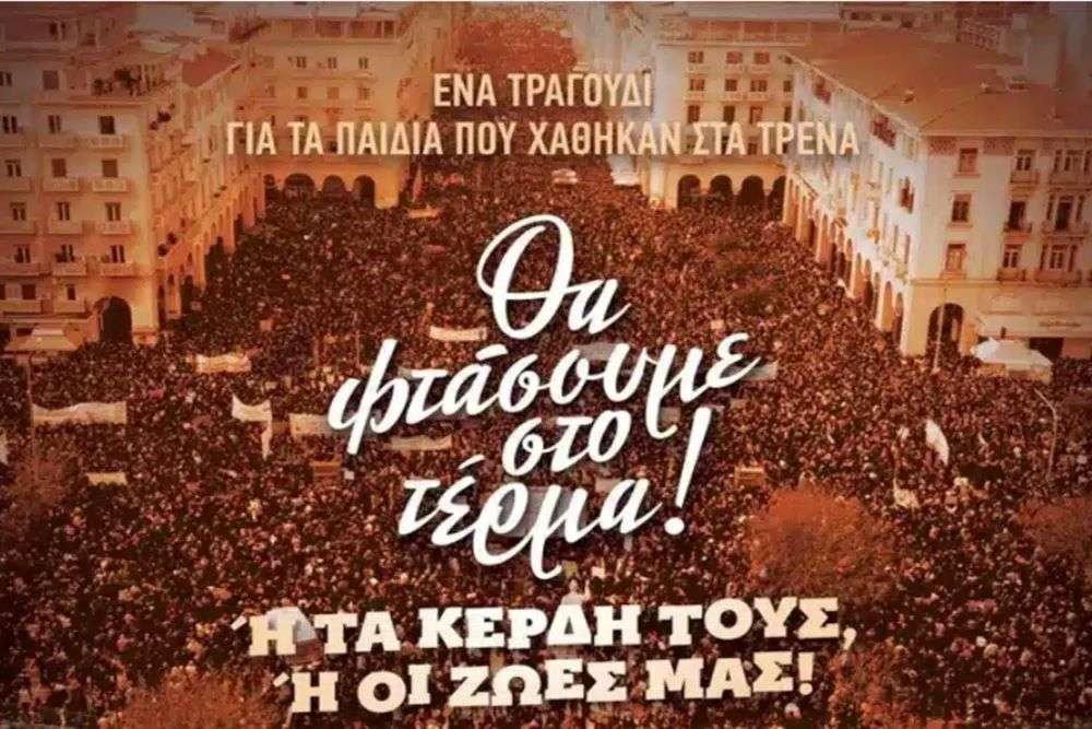 Θεσσαλονίκη: Συναυλία για τα Τέμπη την Πέμπτη 20 Μαρτίου