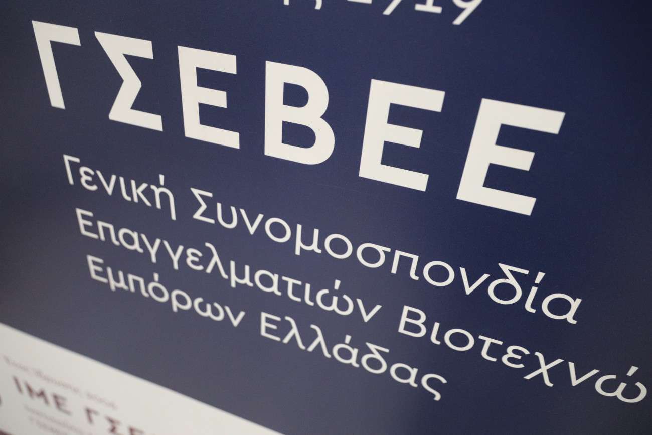 ΓΣΕΒΕΕ: «Όχι» στην παραχώρηση των ληξιπρόθεσμων οφειλών σε εισπρακτικές – «Να αποσυρθεί το νομοσχέδιο»