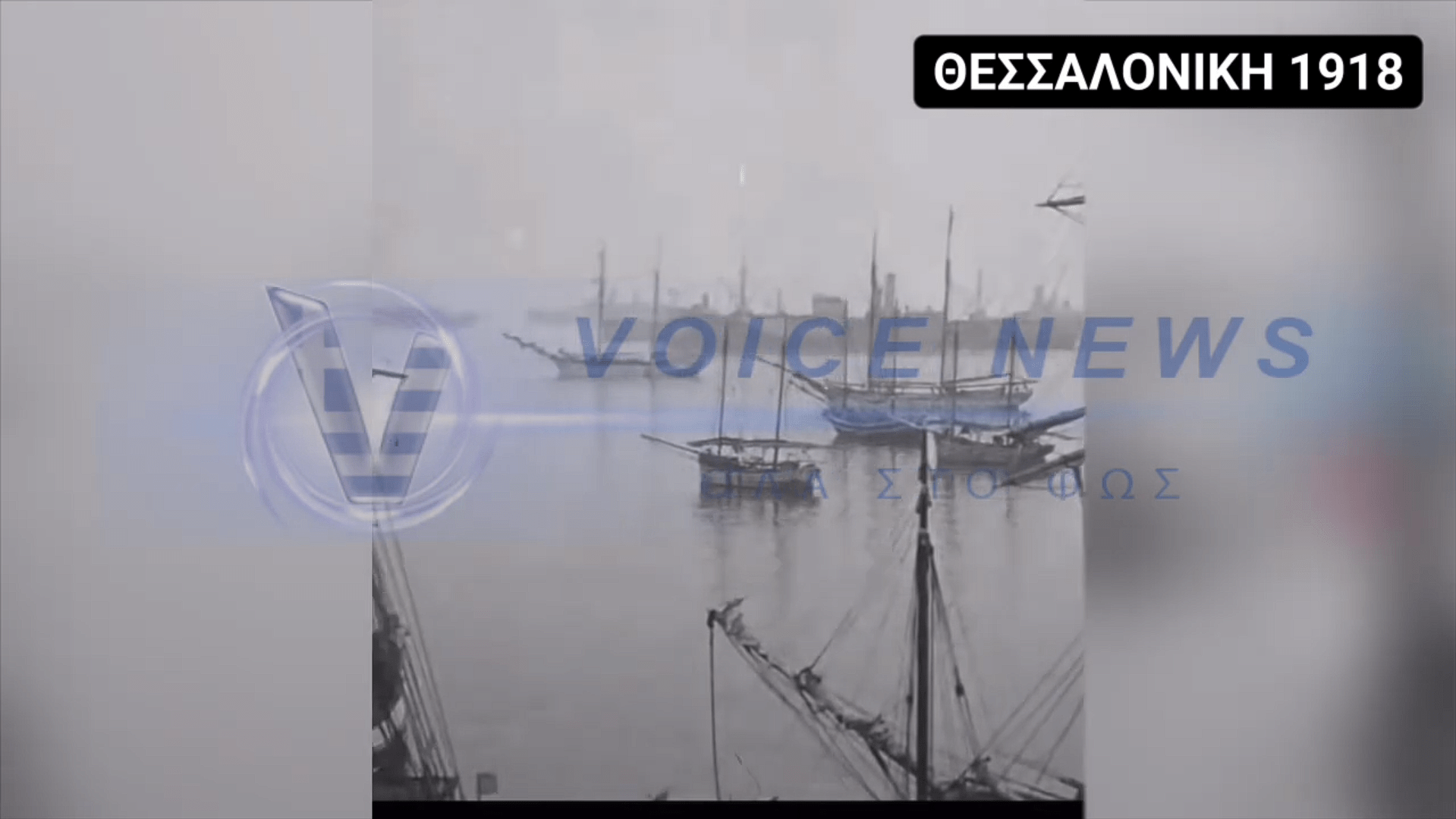 Ταξίδι στο παρελθόν: Η Θεσσαλονίκη του 1918 ζωντανεύει