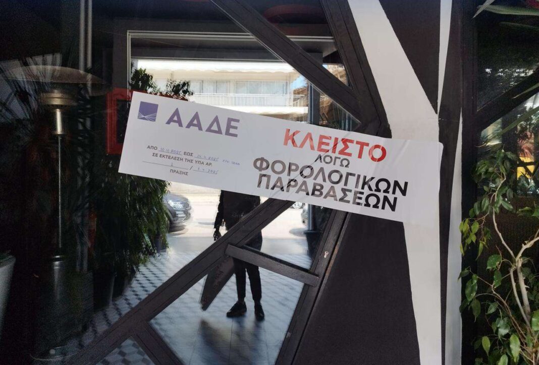 ΑΑΔΕ: Λουκέτα και πρόστιμα σε επιχειρήσεις