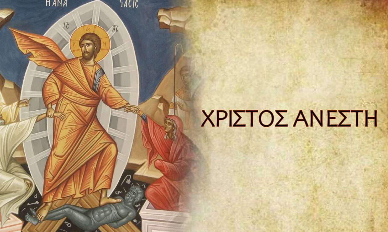 ΧΡΙΣΤΟΣ ΑΝΕΣΤΗ! Γιορτάζουμε με Χαρά και Ελπίδα – Χρόνια Πολλά από το VoiceNews!