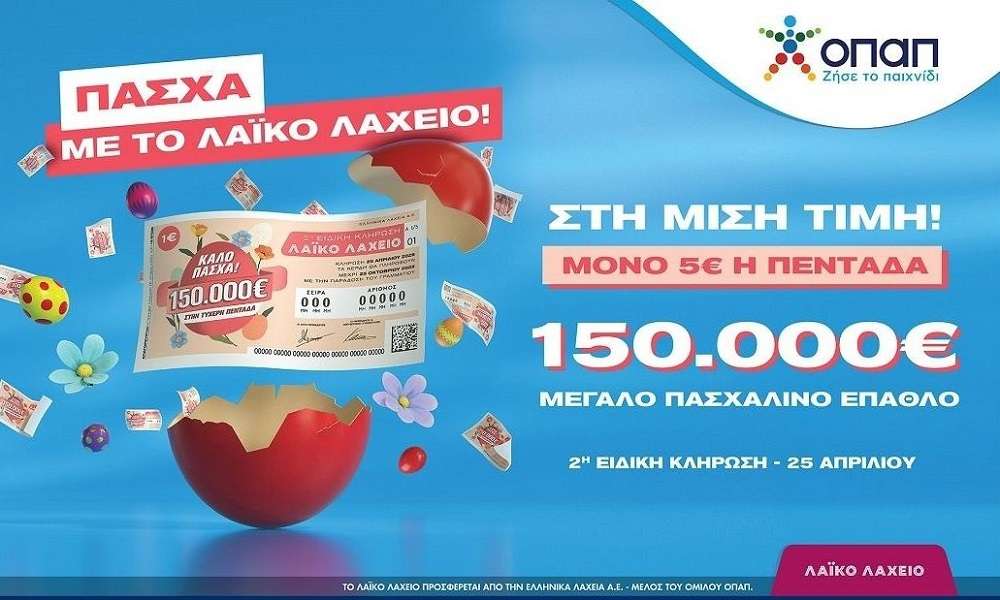 Πασχαλινό έπαθλο 150.000 ευρώ από το Λαϊκό Λαχείο – Στη μισή τιμή οι λαχνοί για την ειδική κλήρωση που θα πραγματοποιηθεί την Παρασκευή 25 Απριλίου