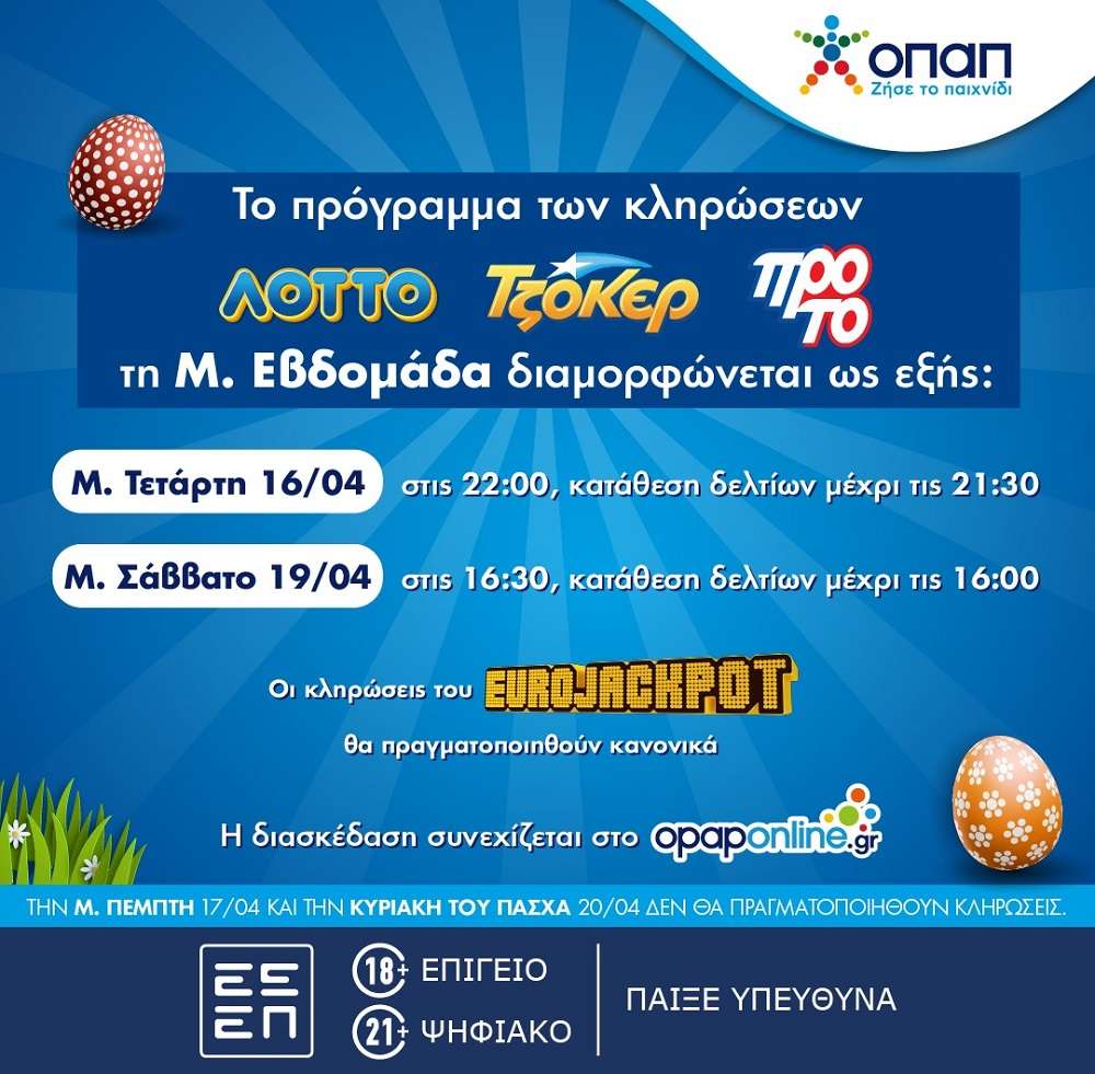 Πώς διαμορφώνεται το ωράριο λειτουργίας των καταστημάτων ΟΠΑΠ την περίοδο του Πάσχα – Σήμερα και το Μεγάλο Σάββατο οι κληρώσεις ΤΖΟΚΕΡ, ΛΟΤΤΟ και ΠΡΟΤΟ