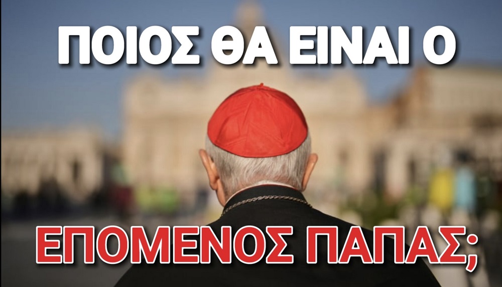 Ποιος Θα Είναι ο Επόμενος Πάπας; Τι λένε τα στοιχήματα;