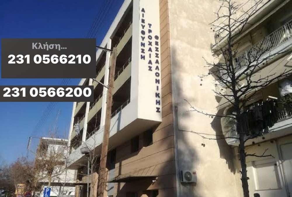 «Τροχαία Θεσσαλονίκης»: Διακοσμητικά τα τηλέφωνα
