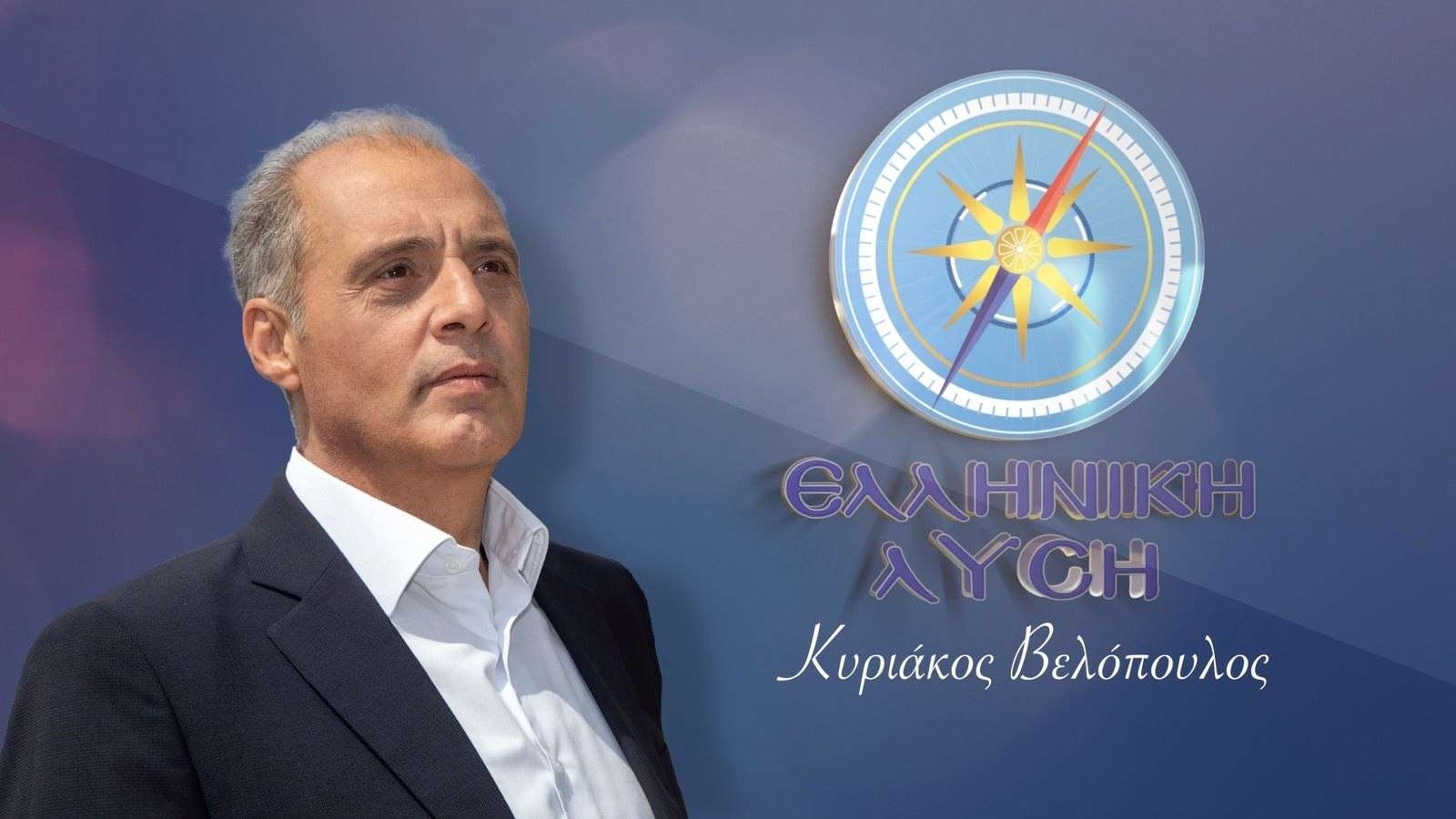 Οι ΟΜΟΓΕΝΕΙΣ στηρίζουν Ελληνική Λύση!
