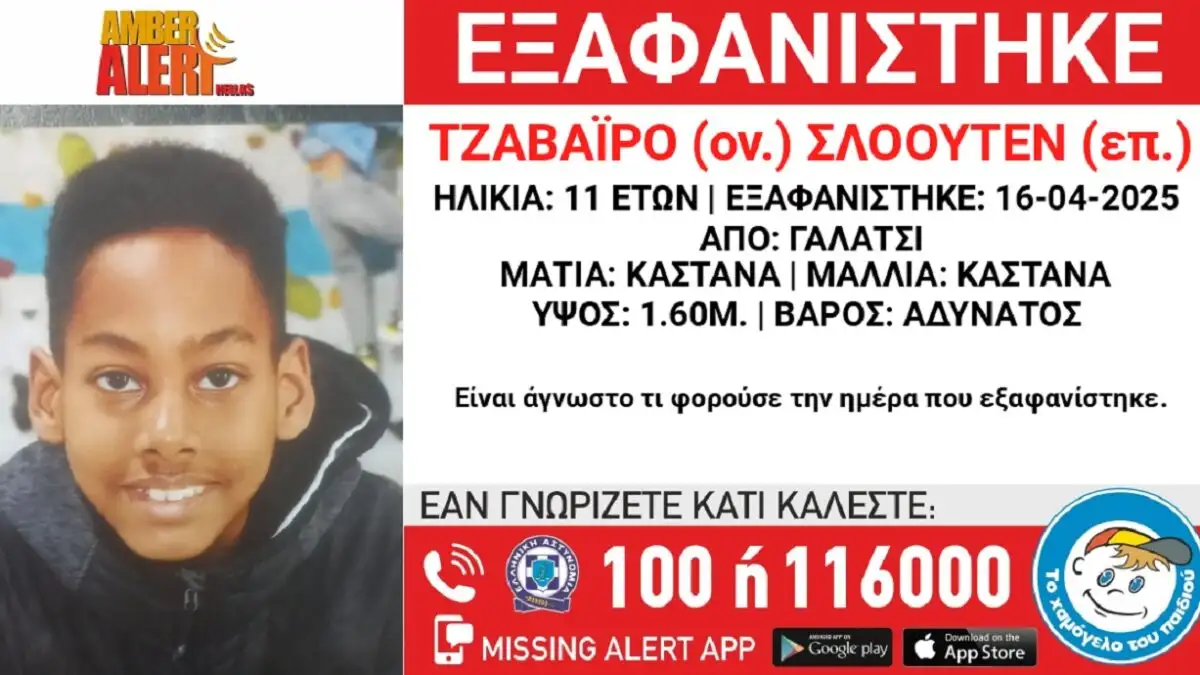ΕΞΑΦΑΝΙΣΗ 11 ΧΡΟΝΟΥ – ΣΥΝΑΓΕΡΜΟΣ ΣΤΙΣ ΑΡΧΕΣ