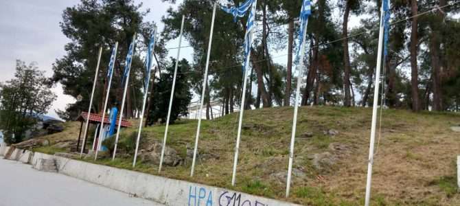“ΝΤΡΟΠΗ” – ΕΛΛΗΝΙΚΕΣ ΣΗΜΑΙΕΣ ΚΥΜΑΤΙΖΟΥΝ ΚΟΥΡΕΛΙΑΣΜΕΝΕΣ