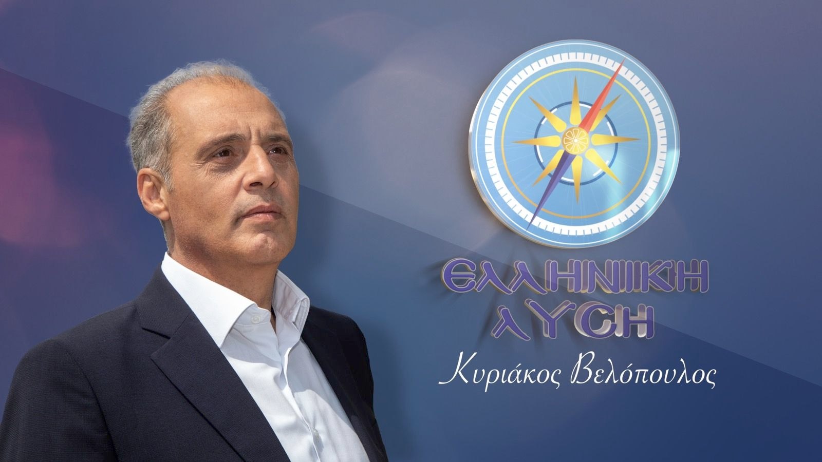 ΖΩΝΤΑΝΑ ο Κ. Βελόπουλος στην ΕΡΤ ΑΥΡΙΟ ΠΕΜΠΤΗ 15 Μαΐου στις 08:30 – ΣΥΝΤΟΝΙΖΟΜΑΣΤΕ ΟΛΟΙ