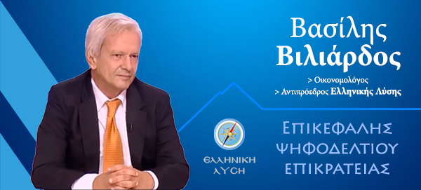 Β. Βιλιάρδος: «Ο ΑΦΕΛΛΗΝΙΣΜΟΣ των ελληνικών επιχειρήσεων με ονόματα»