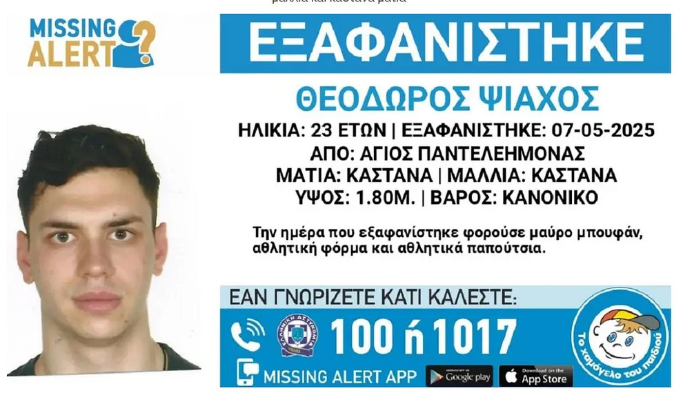 Missing Alert: Εξαφανίστηκε ο 23χρονος Θοδωρής από τον Άγιο Παντελεήμονα