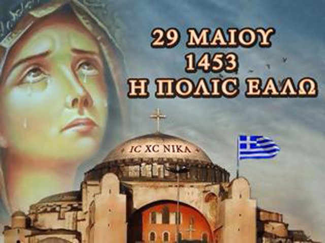 29η Μαΐου – Η Άλωση της Κωνσταντινούπολης